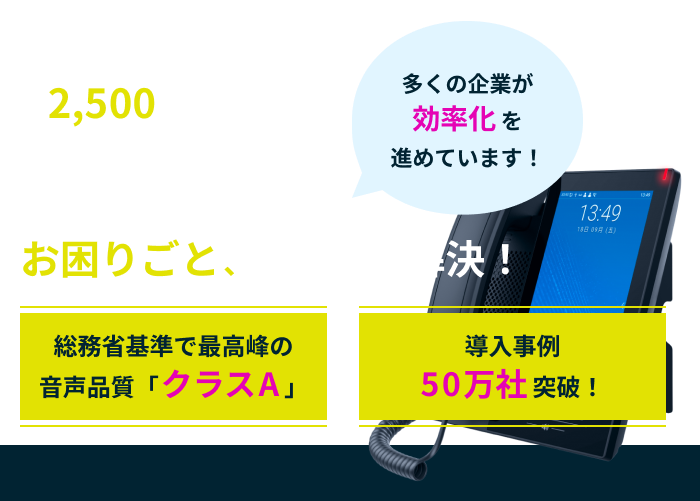 ビジネスフォンはもう古い！月2,500円～電話業務のお困りごとをまるっと解決！
